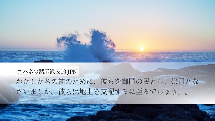 ヨハネの黙示録 5:10 JPN Bible Verse Image