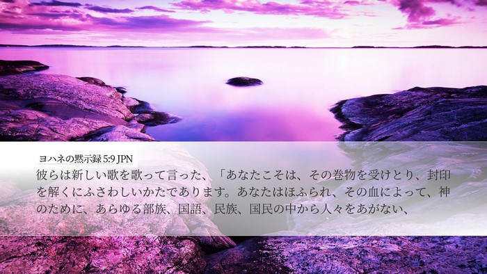 ヨハネの黙示録 5:9 JPN Bible Verse Image