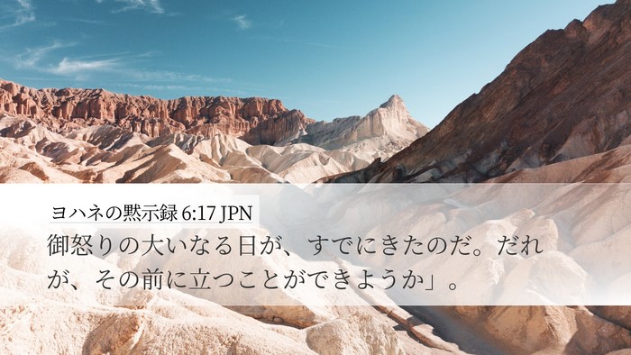ヨハネの黙示録 6:17 JPN Bible Verse Image