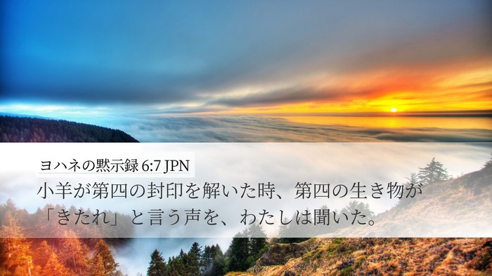 ヨハネの黙示録 6:7 JPN Bible Verse Image