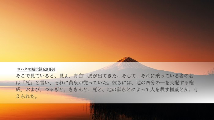 ヨハネの黙示録 6:8 JPN Bible Verse Image