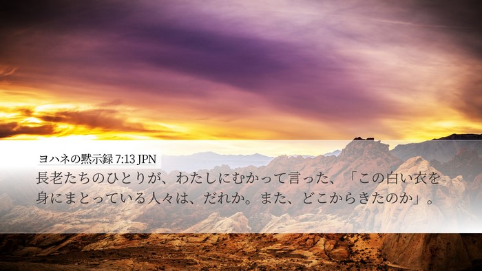 ヨハネの黙示録 7:13 JPN Bible Verse Image