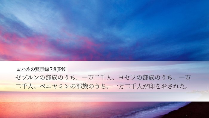 ヨハネの黙示録 7:8 JPN Bible Verse Image