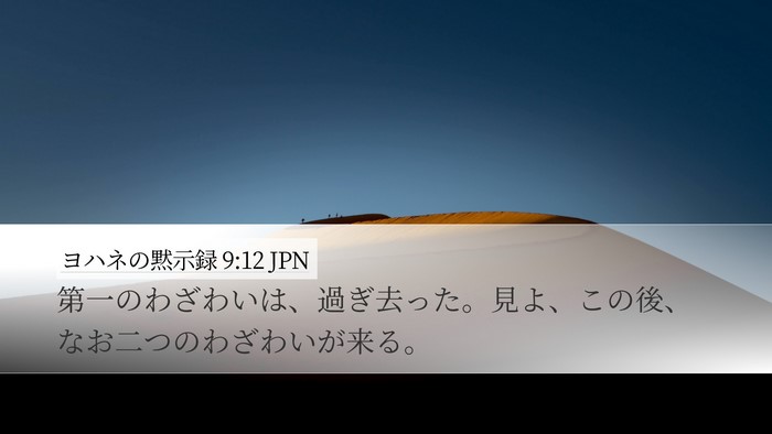 ヨハネの黙示録 9:12 JPN Desktop Wallpaper - 第一のわざわいは、過ぎ去った。見 - Desktop Bible Verse Wallpaper