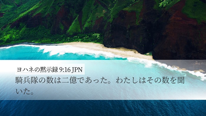 ヨハネの黙示録 9:16 JPN Bible Verse Image