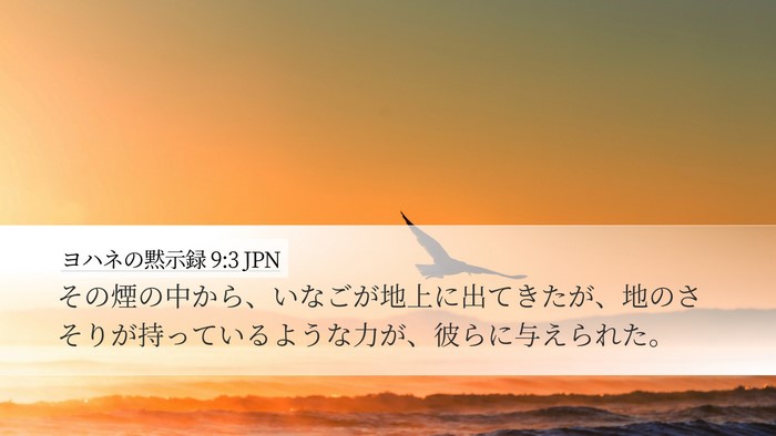 ヨハネの黙示録 9:3 JPN Desktop Wallpaper - その煙の中から、いなごが地上に出 - Desktop Bible Verse Wallpaper