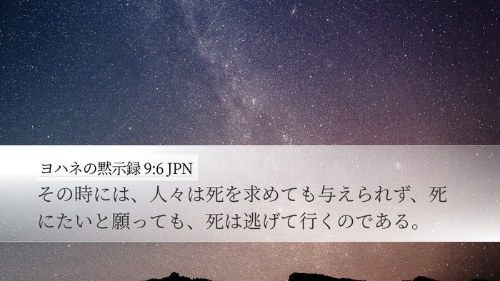 ヨハネの黙示録 9:6 JPN Bible Verse Image