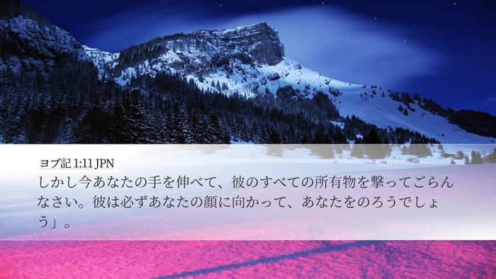 ヨブ記 1:11 JPN Bible Verse Image
