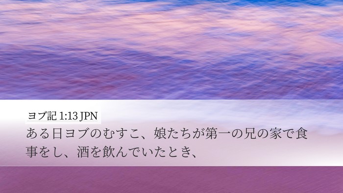 ヨブ記 1:13 JPN Desktop Wallpaper - ある日ヨブのむすこ、娘たちが第一 - Desktop Bible Verse Wallpaper