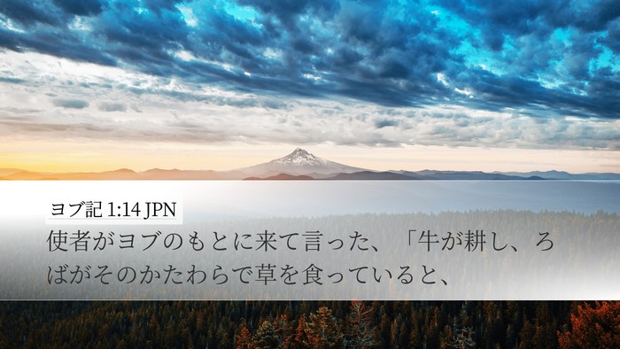 ヨブ記 1:14 JPN Bible Verse Image