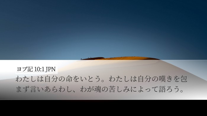 ヨブ記 10:1 JPN Bible Verse Image