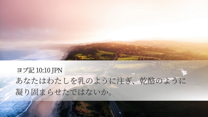 ヨブ記 10:10 JPN Bible Verse Image