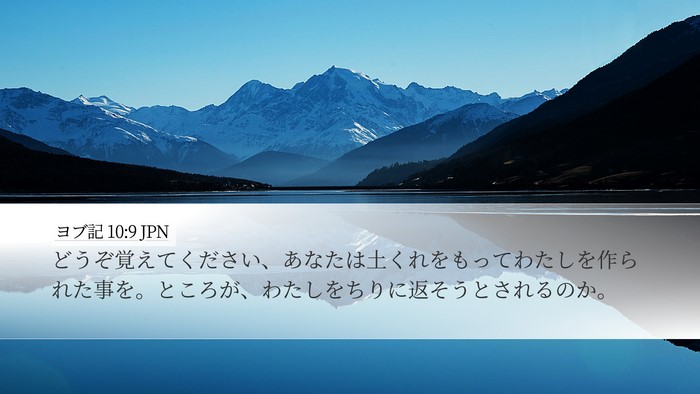 ヨブ記 10:9 JPN Bible Verse Image