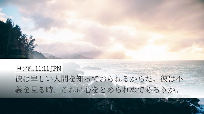 ヨブ記 11:11 JPN Bible Verse Image