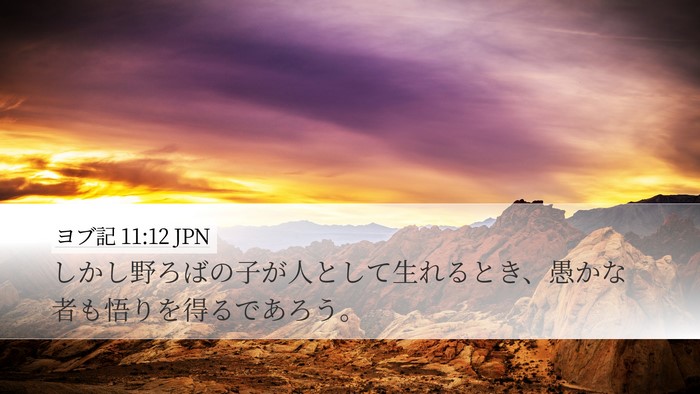ヨブ記 11:12 JPN Bible Verse Image