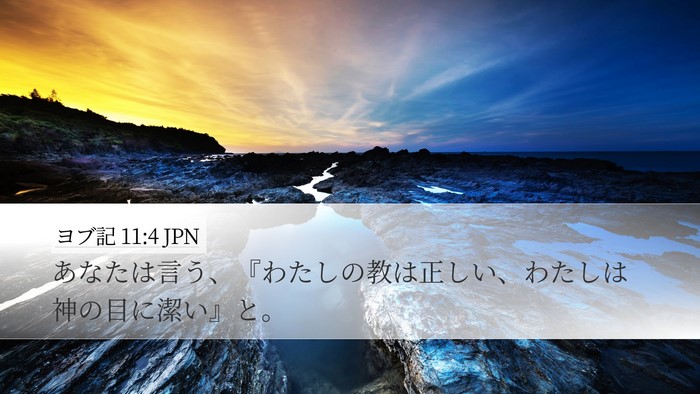 ヨブ記 11:4 JPN Bible Verse Image