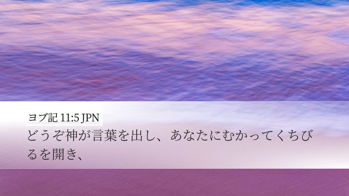 ヨブ記 11:5 JPN Bible Verse Image