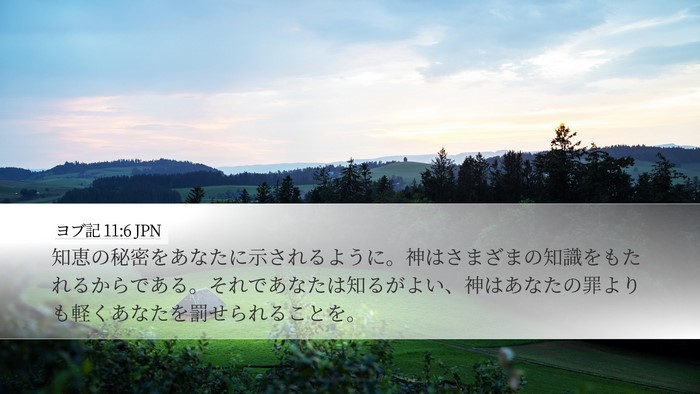 ヨブ記 11:6 JPN Bible Verse Image