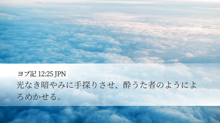 ヨブ記 12:25 JPN Bible Verse Image