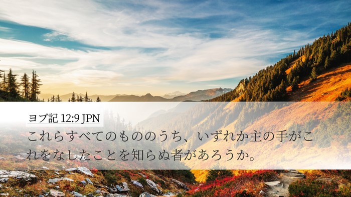 ヨブ記 12:9 JPN Bible Verse Image