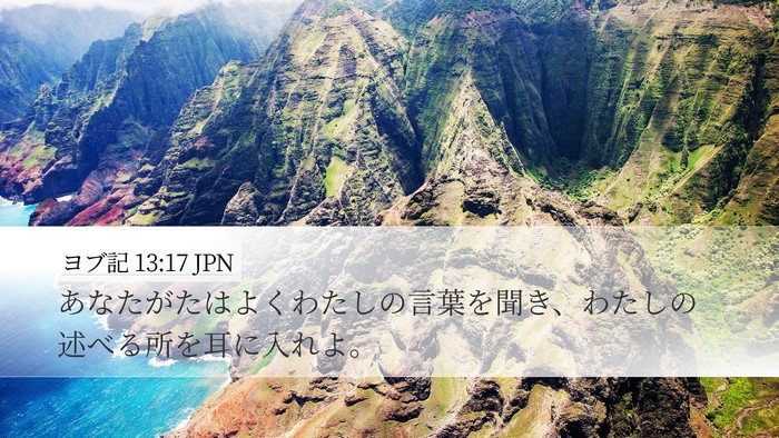 ヨブ記 13:17 JPN Desktop Wallpaper - あなたがたはよくわたしの言葉を聞 - Desktop Bible Verse Wallpaper