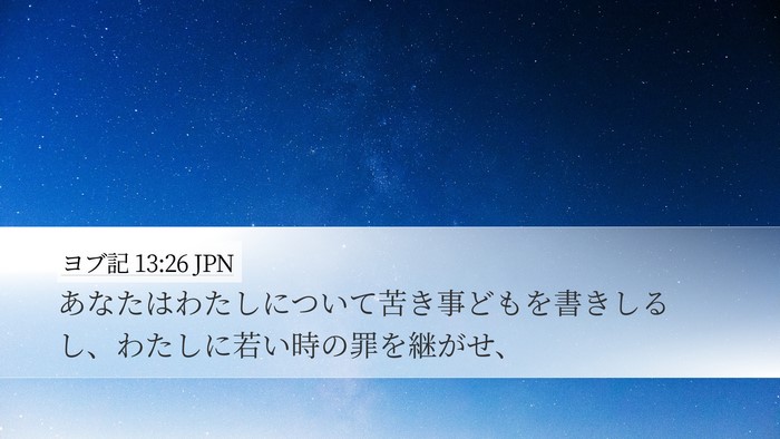 ヨブ記 13:26 JPN Bible Verse Image