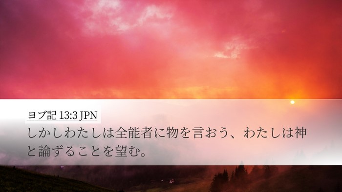 ヨブ記 13:3 JPN Desktop Wallpaper - しかしわたしは全能者に物を言おう - Desktop Bible Verse Wallpaper