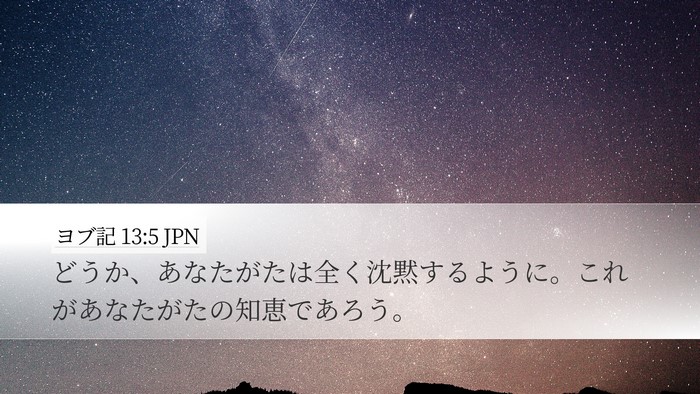 ヨブ記 13:5 JPN Bible Verse Image