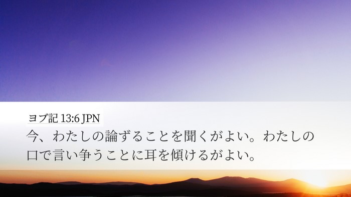 ヨブ記 13:6 JPN Bible Verse Image