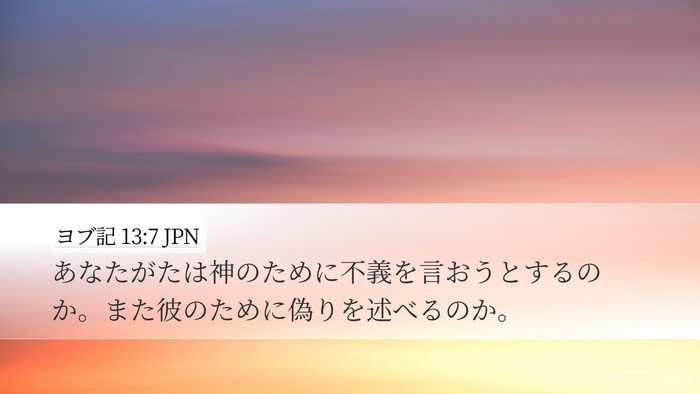 ヨブ記 13:7 JPN Bible Verse Image