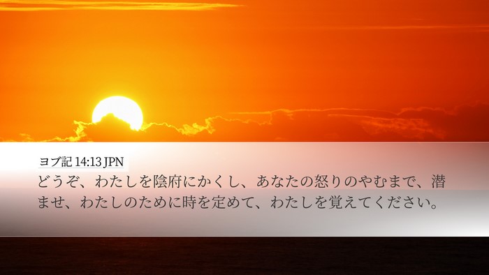 ヨブ記 14:13 JPN Bible Verse Image