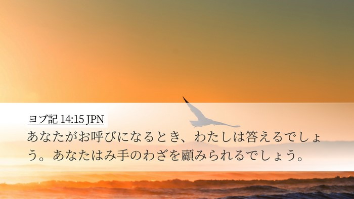ヨブ記 14:15 JPN Bible Verse Image