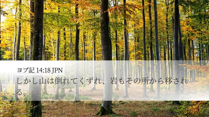 ヨブ記 14:18 JPN Bible Verse Image