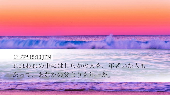 ヨブ記 15:10 JPN Bible Verse Image