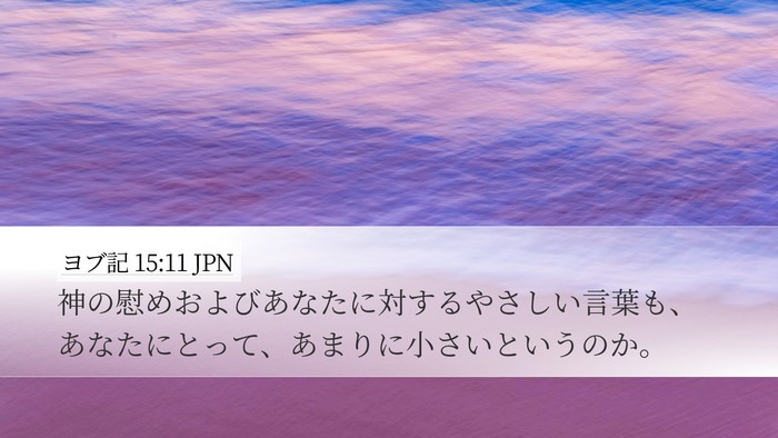 ヨブ記 15:11 JPN Bible Verse Image