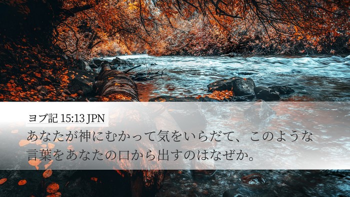 ヨブ記 15:13 JPN Desktop Wallpaper - あなたが神にむかって気をいらだて - Desktop Bible Verse Wallpaper