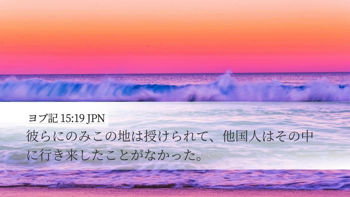 ヨブ記 15:19 JPN Desktop Wallpaper - 彼らにのみこの地は授けられて、他 - Desktop Bible Verse Wallpaper