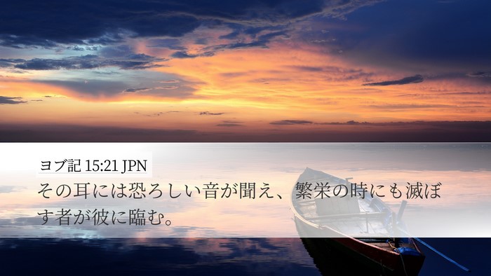 ヨブ記 15:21 JPN Bible Verse Image