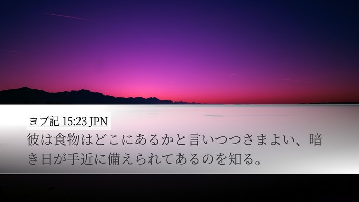 ヨブ記 15:23 JPN Desktop Wallpaper - 彼は食物はどこにあるかと言いつつ - Desktop Bible Verse Wallpaper