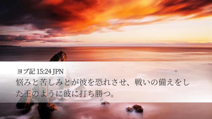 ヨブ記 15:24 JPN Bible Verse Image