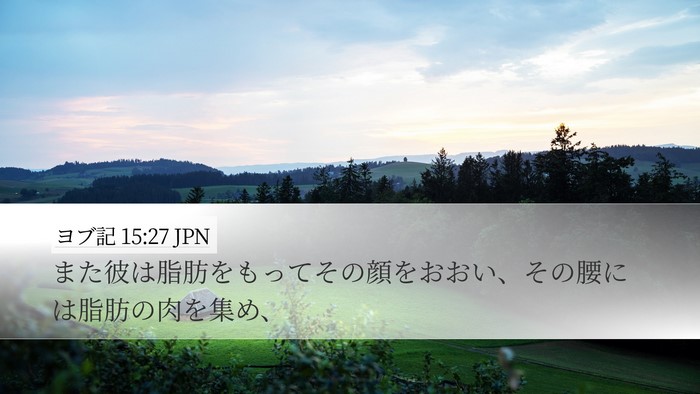 ヨブ記 15:27 JPN Bible Verse Image
