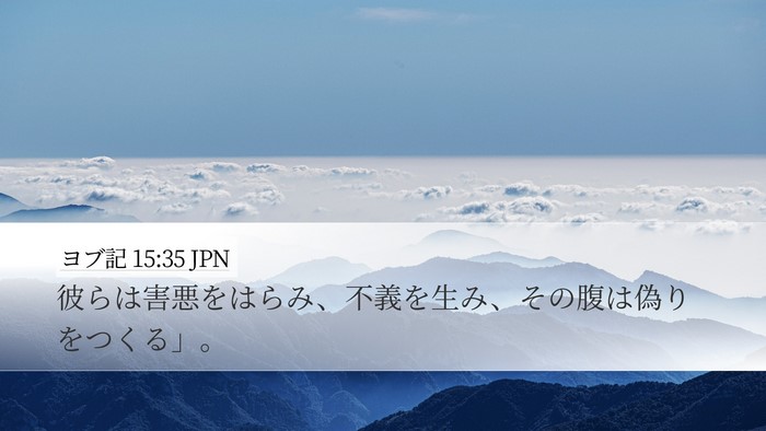 ヨブ記 15:35 JPN Bible Verse Image