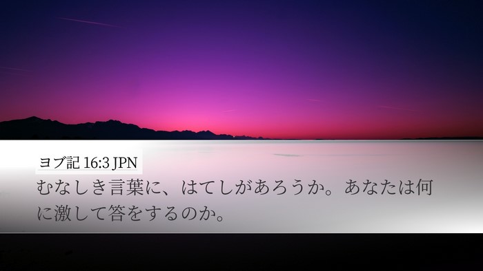 ヨブ記 16:3 JPN Bible Verse Image