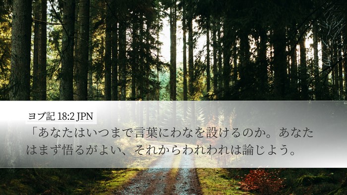 ヨブ記 18:2 JPN Bible Verse Image