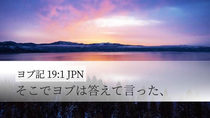 ヨブ記 19:1 JPN Desktop Wallpaper - そこでヨブは答えて言った、 - Desktop Bible Verse Wallpaper