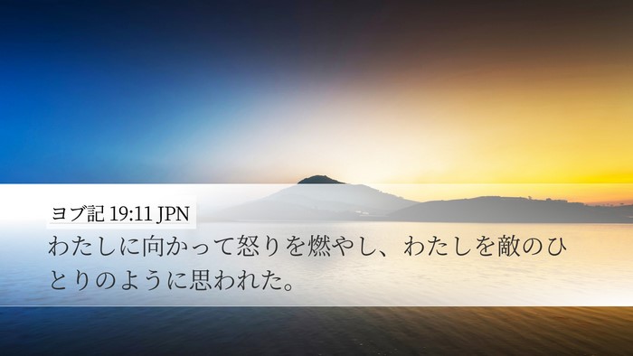 ヨブ記 19:11 JPN Bible Verse Image