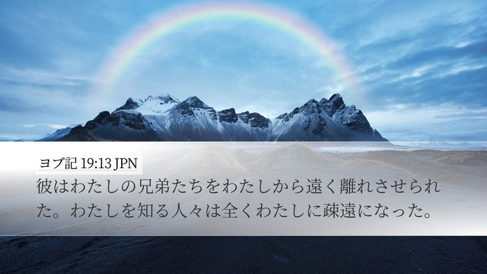 ヨブ記 19:13 JPN Bible Verse Image