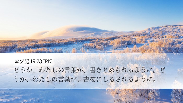 ヨブ記 19:23 JPN Bible Verse Image