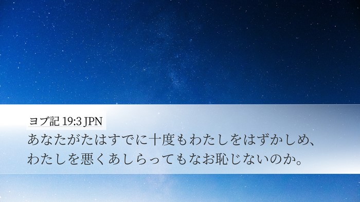 ヨブ記 19:3 JPN Bible Verse Image