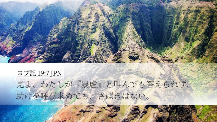 ヨブ記 19:7 JPN Desktop Wallpaper - 見よ、わたしが『暴虐』と叫んでも - Desktop Bible Verse Wallpaper